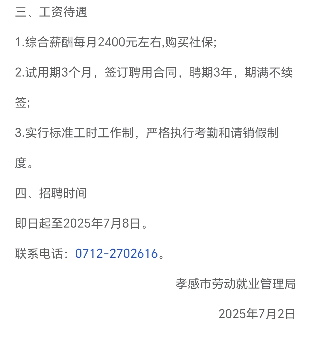 孝感市劳动局招聘公告