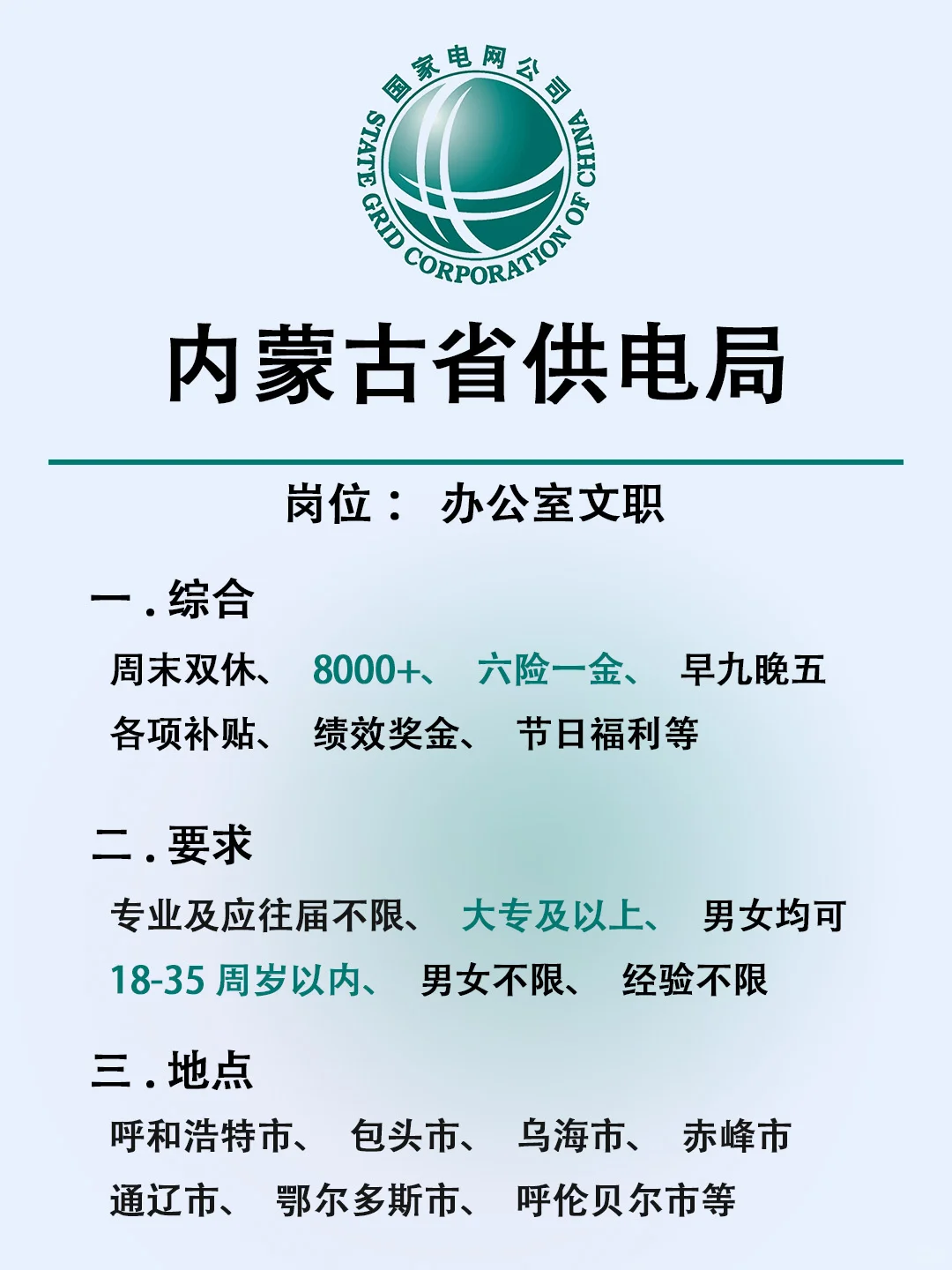 内蒙古供电局急缺人‼️专业不限 速来‼️