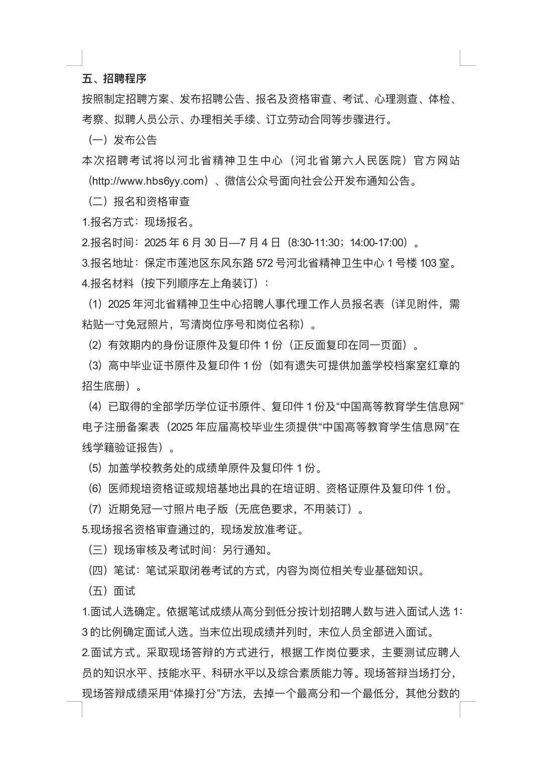 河北省精神卫生中心（河北省第六人民医院）
