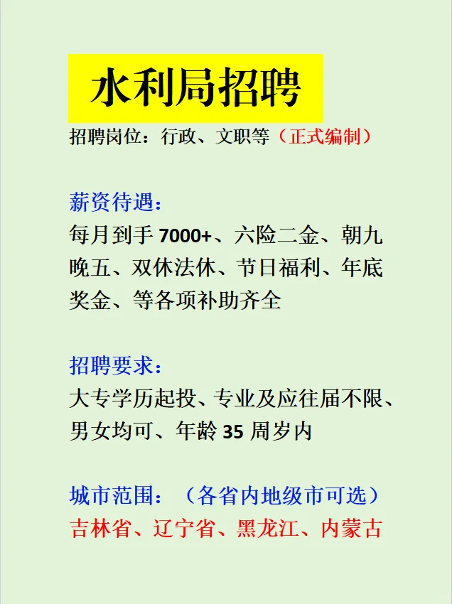 水利局急招‼️各省地级市均有岗✅不要错过