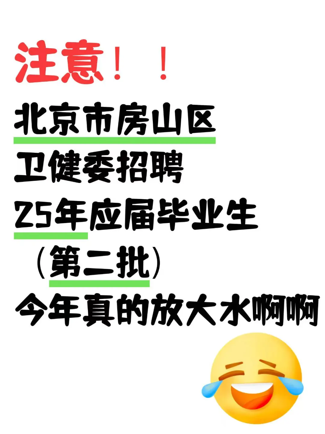 25北京房山区卫健委招聘，这次真的放大水啊