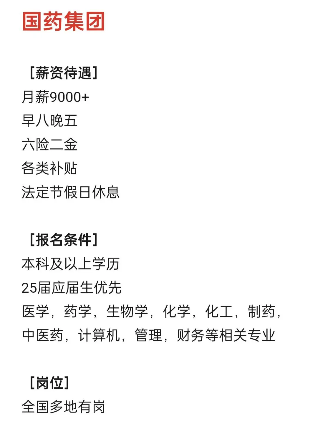 国药集团正在招人!!!