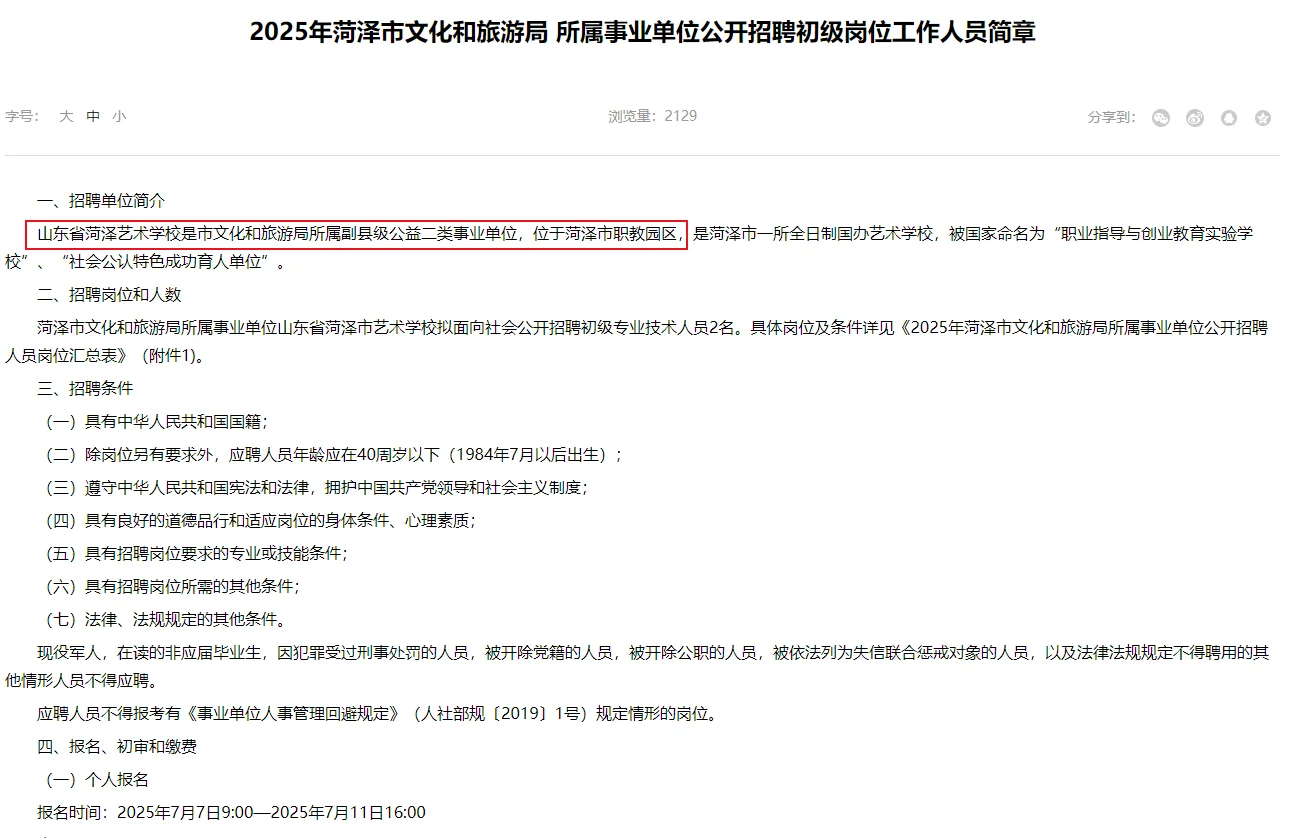 事业编!菏泽艺术学校公开招聘