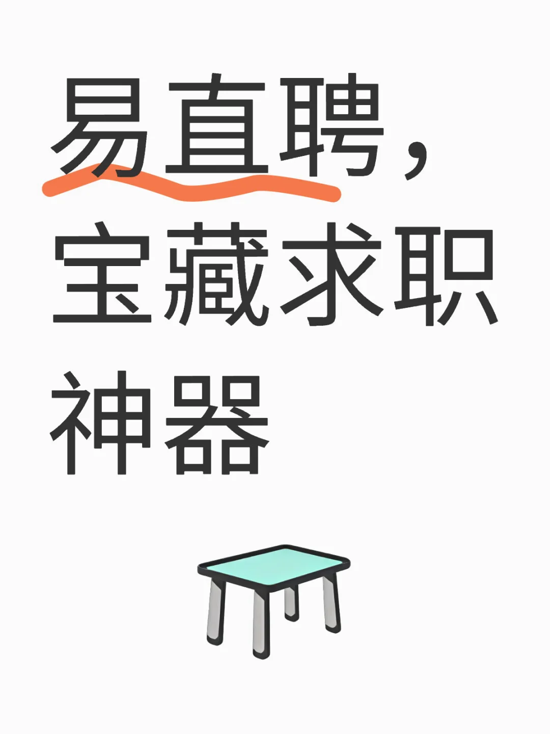 易直聘,宝藏求职神器