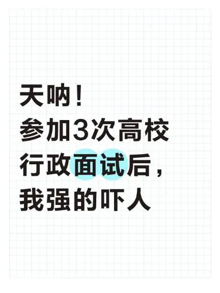 天呐，参加3次高校行政面试后，我强的吓人