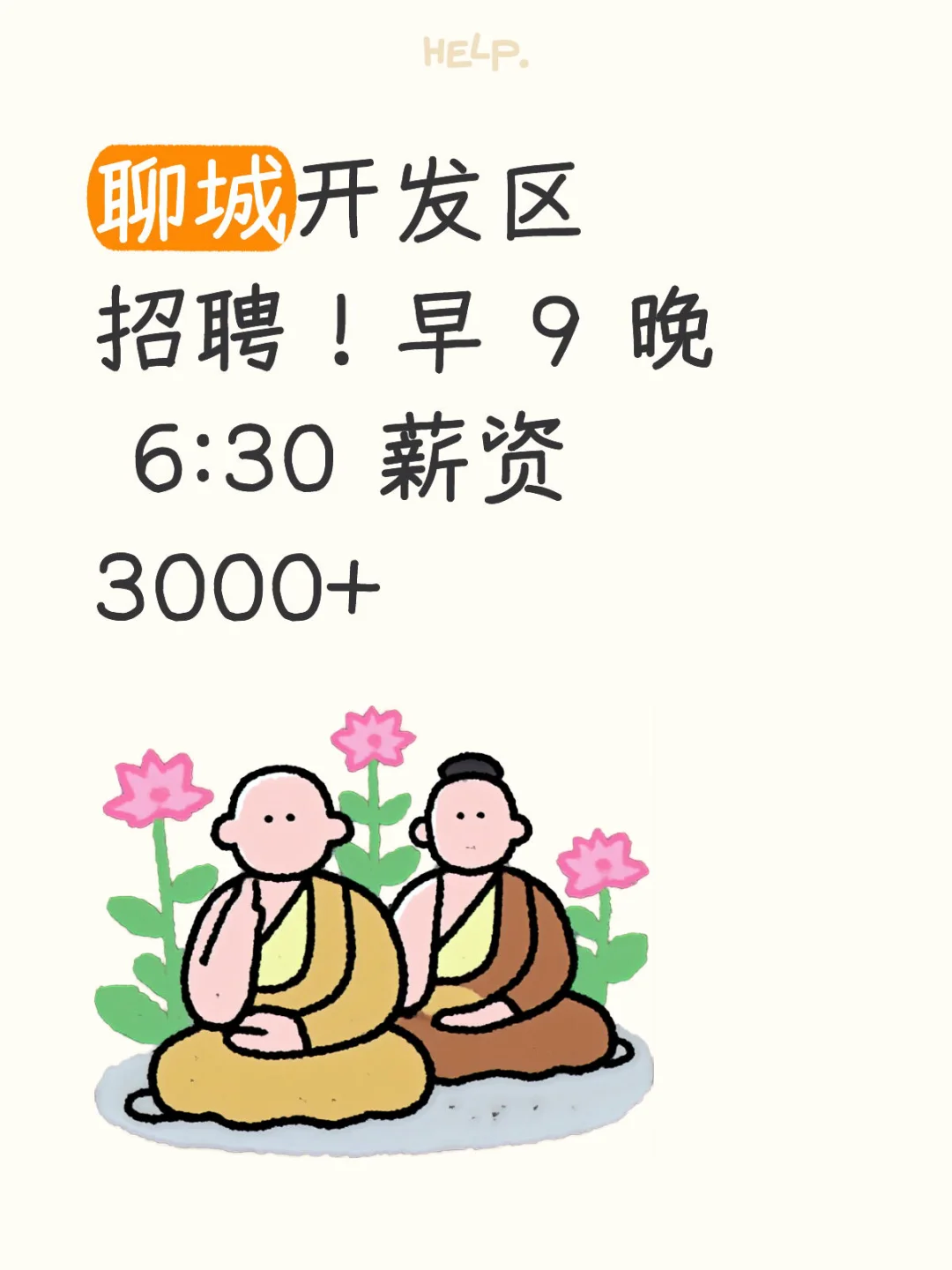 聊城开发区招聘～
