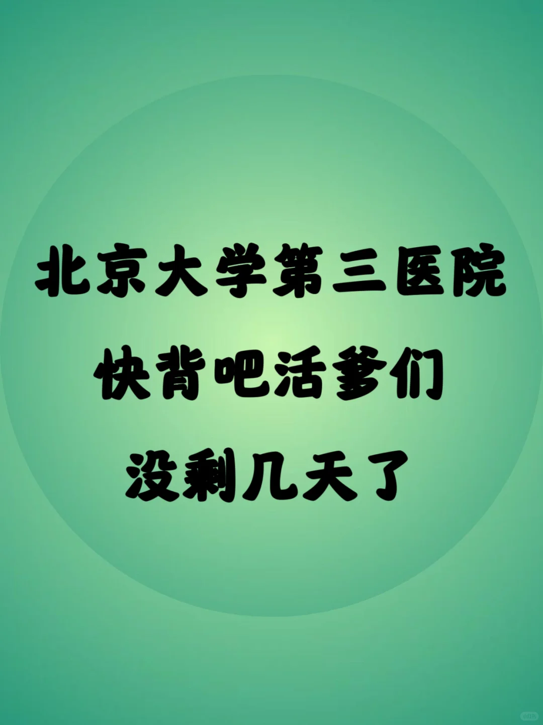 北京大学第三医院招聘大爆发?小道消息！