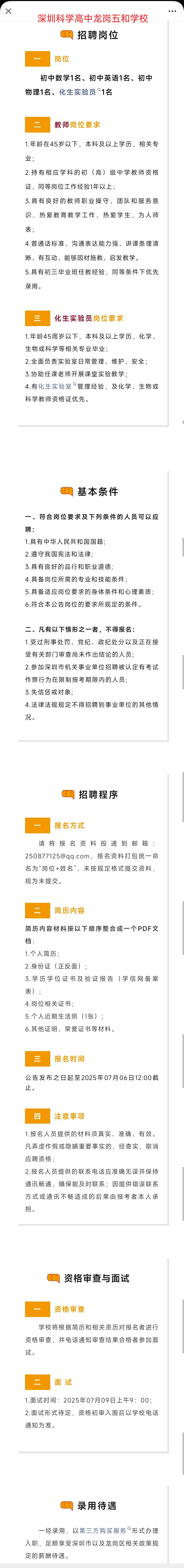 深圳公立学校教师招聘6.30-7.2(含教辅)