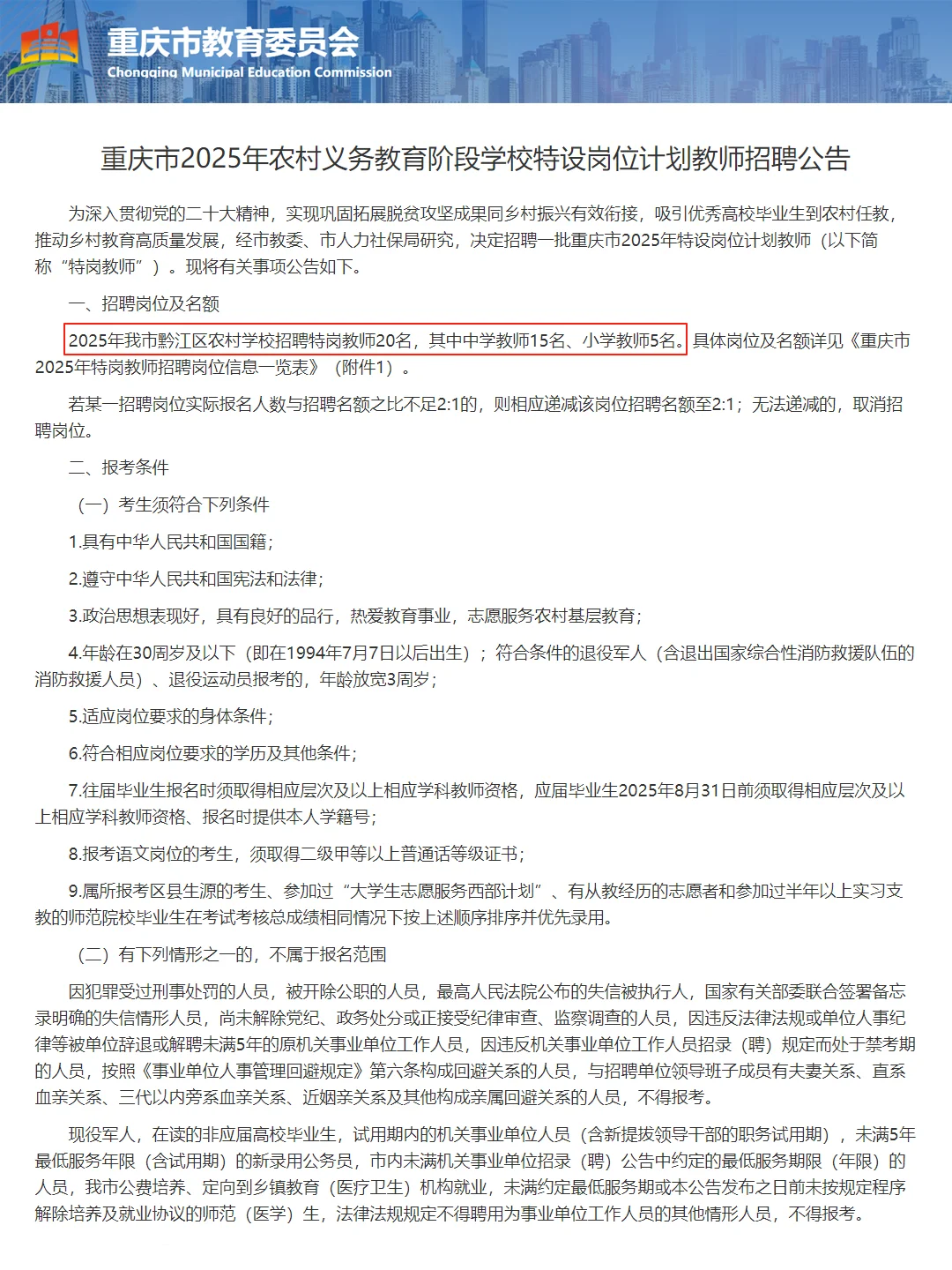 重庆特岗黔江招20人!7.7开始报名