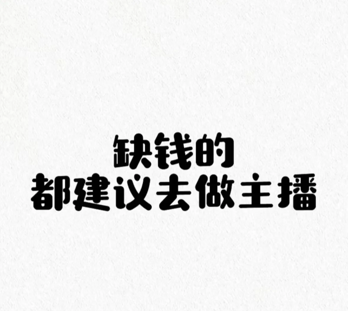 做主播真的能赚到钱吗？？？