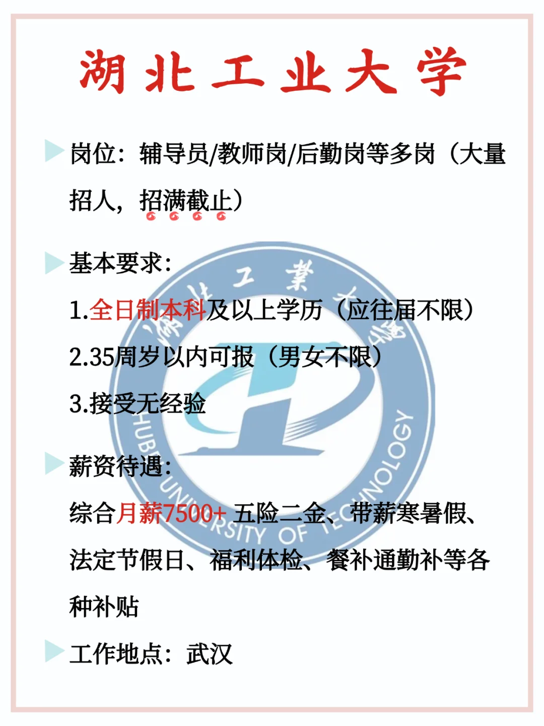湖北工业大学大量招人 月7000+ 不辞不退