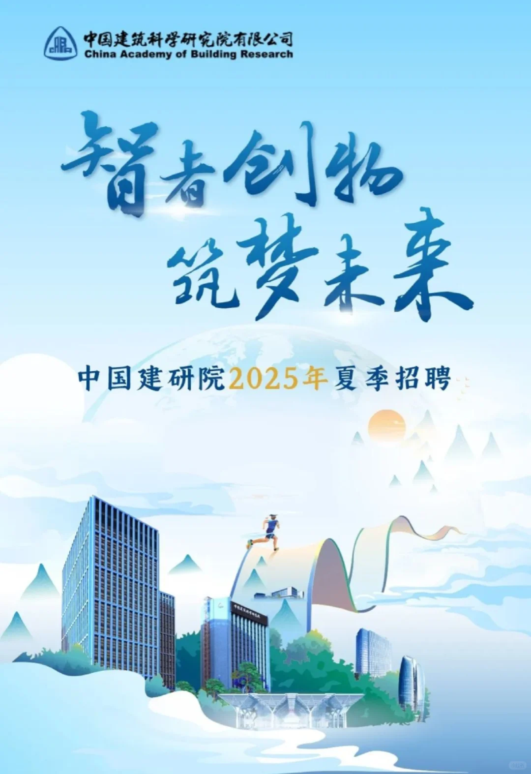 ?校招信息‖中国建研院2025年夏招