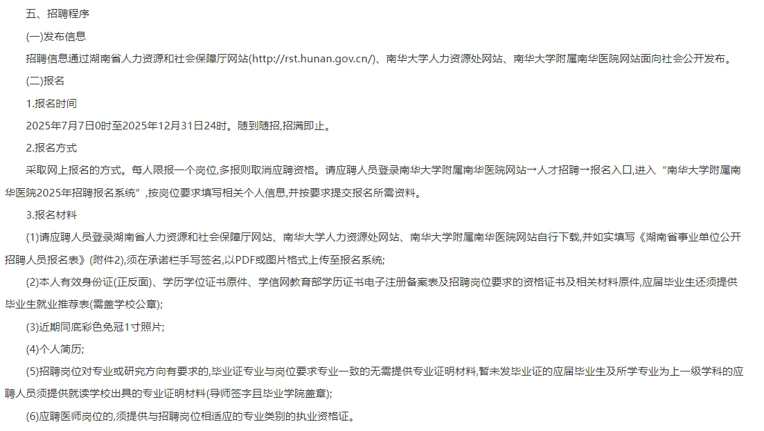 2025年南华大学附属医院招聘高层次人才51人