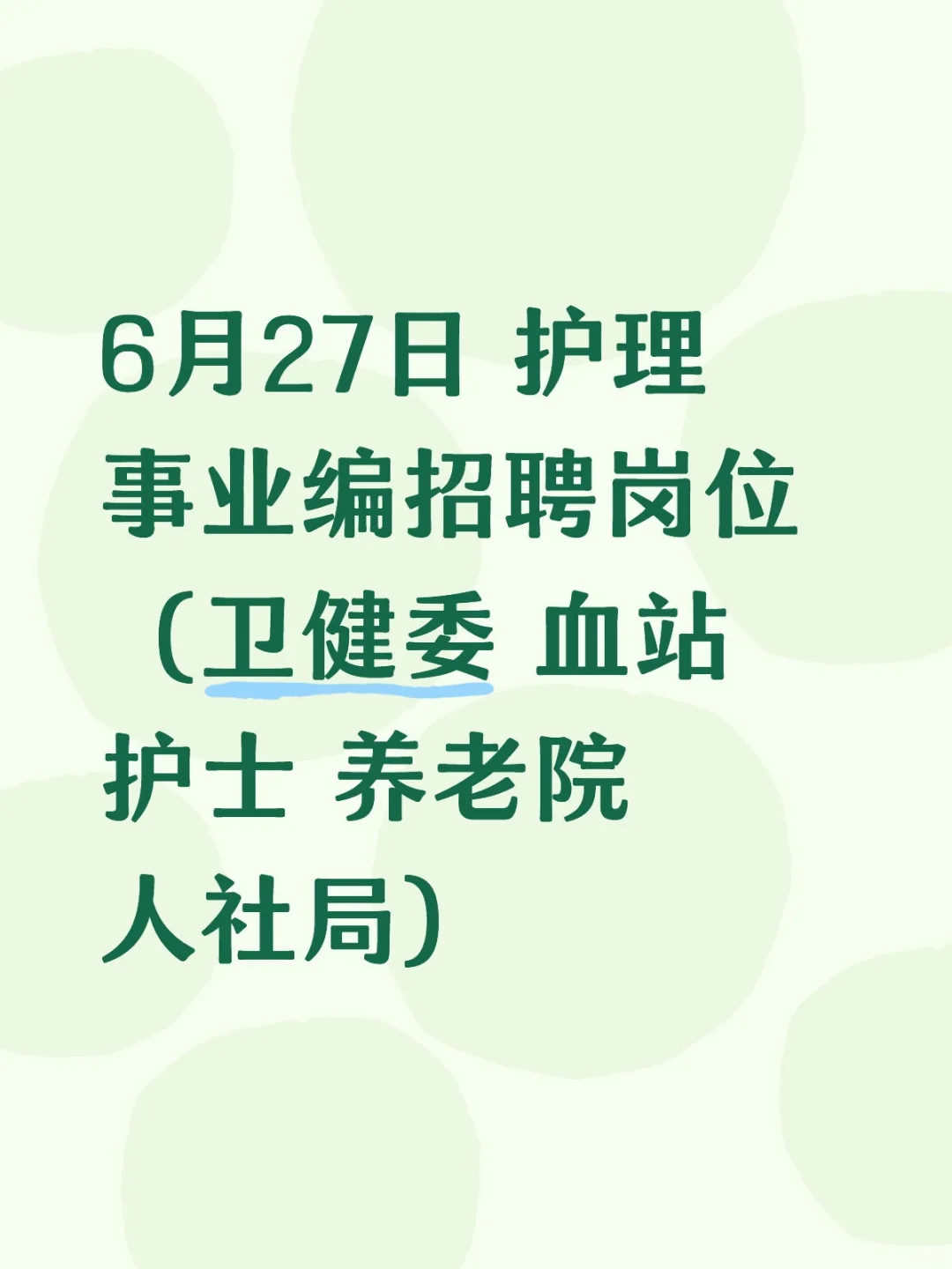 6月27日护理事业编招聘岗位（卫健委 血站护