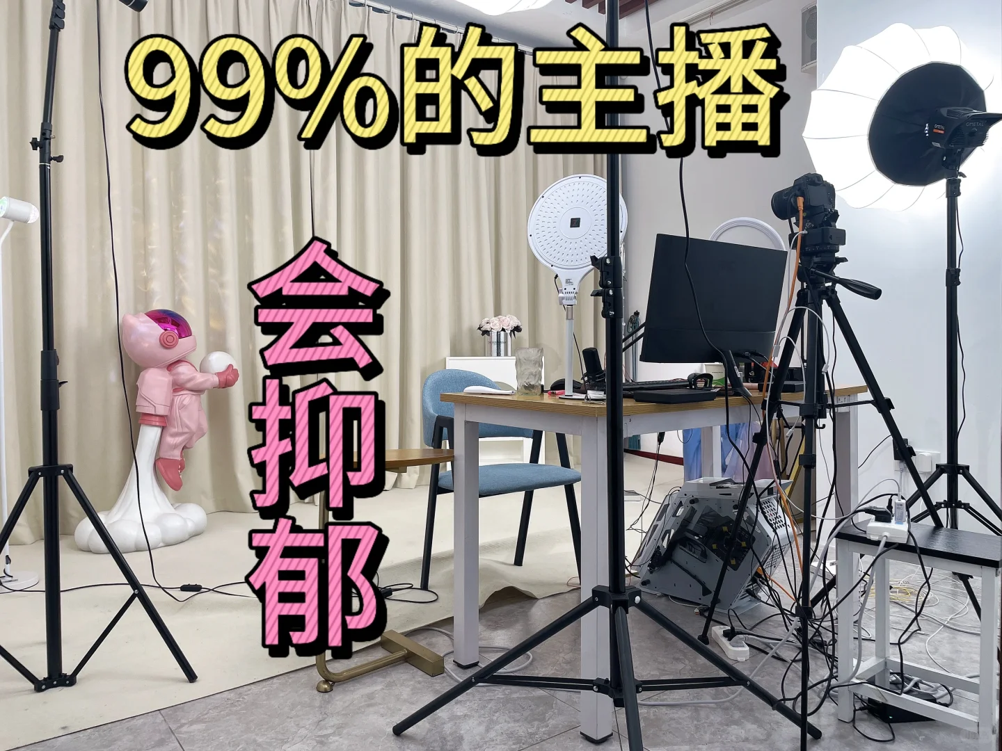 奉劝:不要轻易做主播