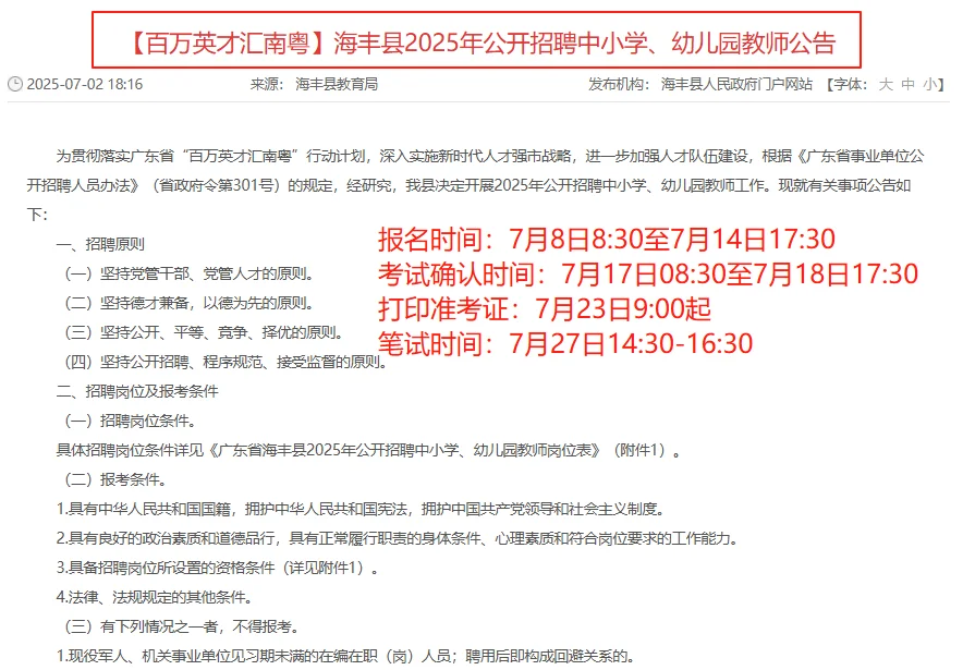编制！25年汕尾市海丰县招聘教师70人