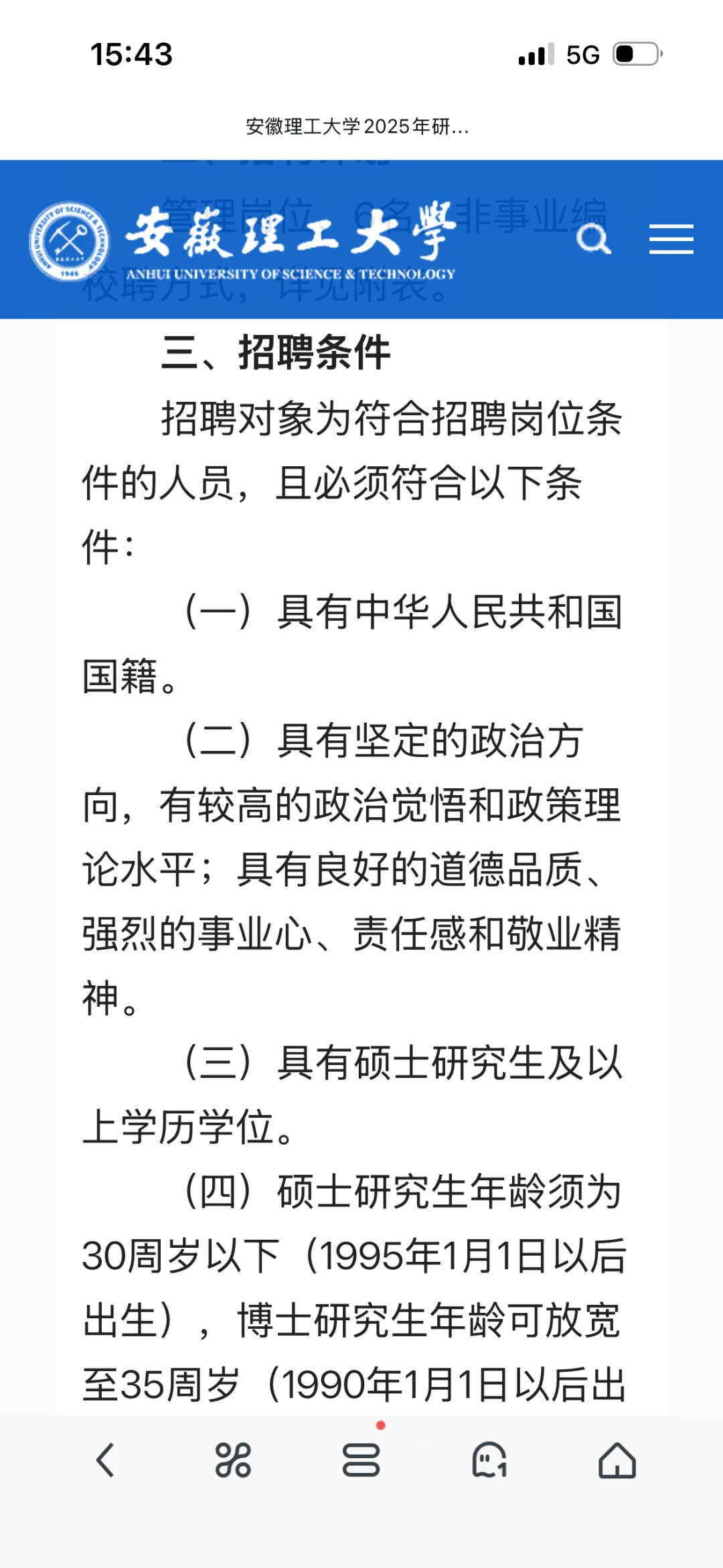 安徽理工大学招聘6名研究生专职管理秘书