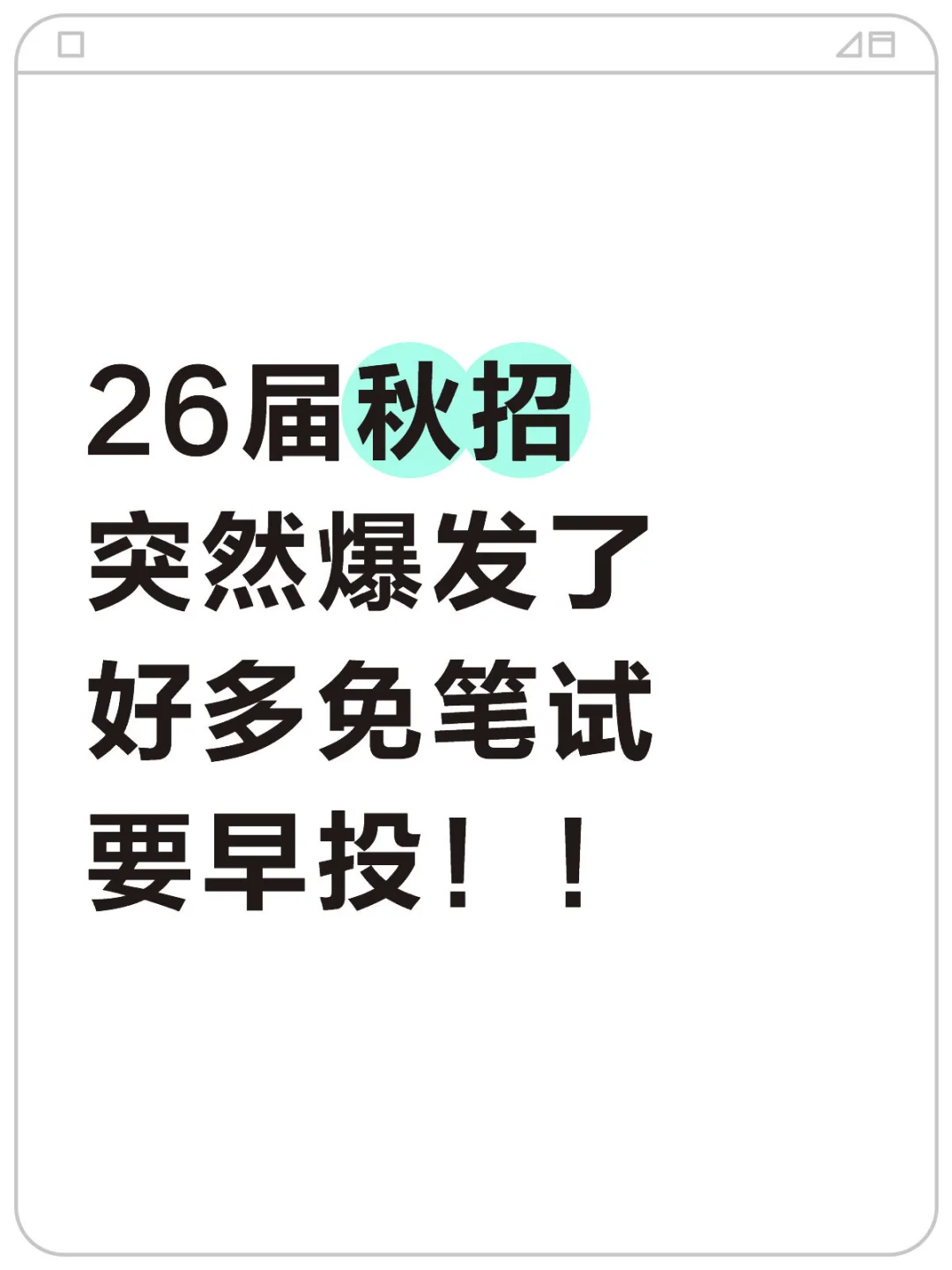 秋招初期，建议大家把所有免笔试都投一遍?