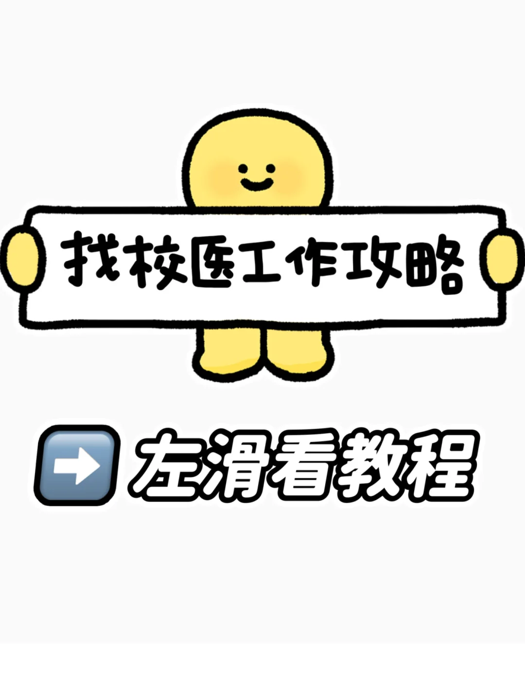 医护转行 | 找校医工作的办法(自用版)