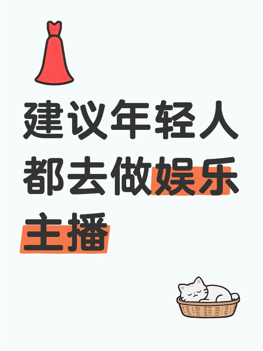 建议年轻人都去做娱乐主播