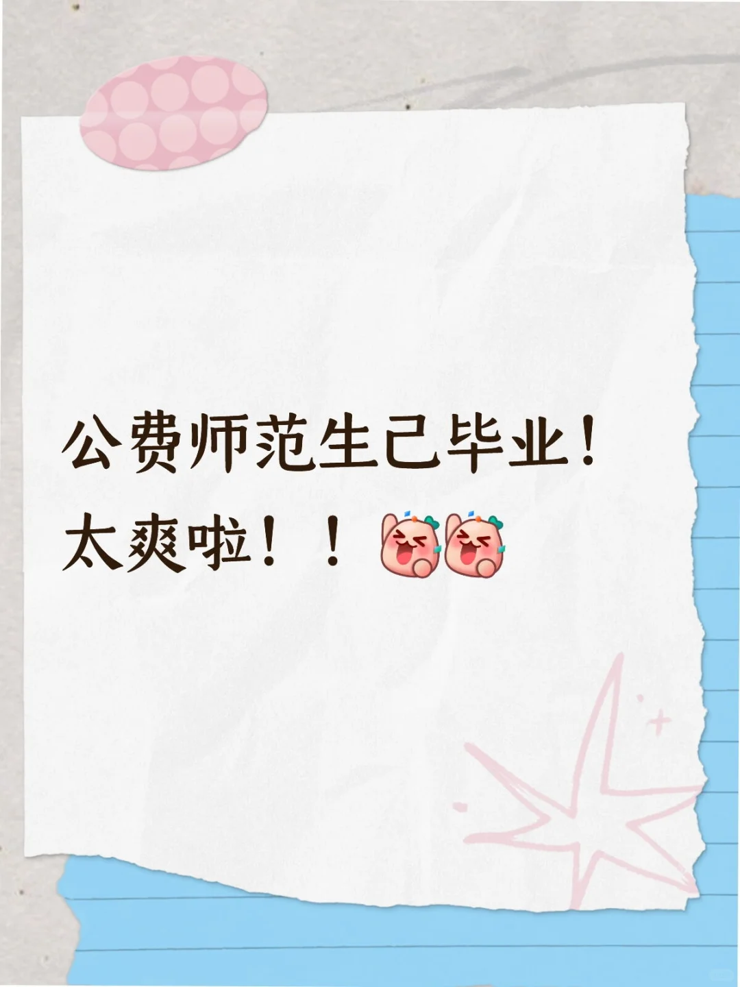 作为省属公费师范毕业 学姐有话说!