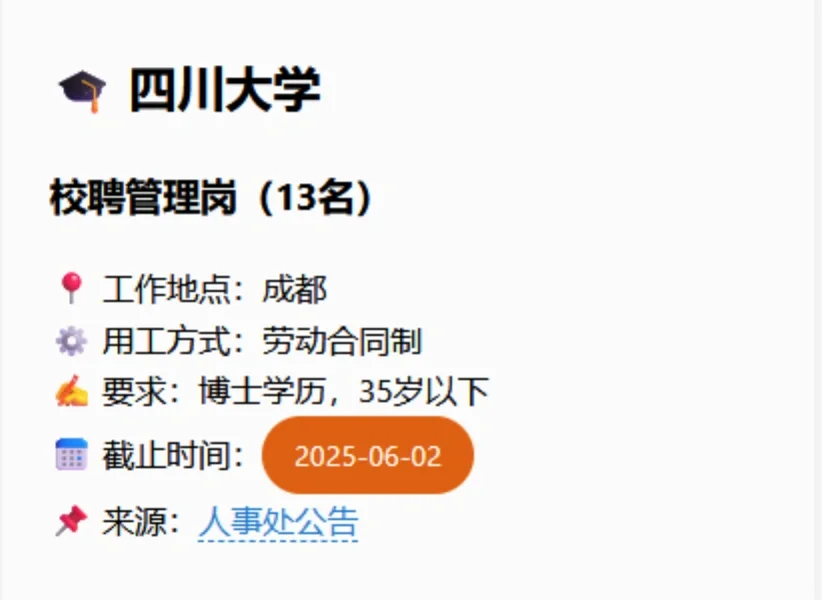 2025/05高校行政岗招聘信息更新-6