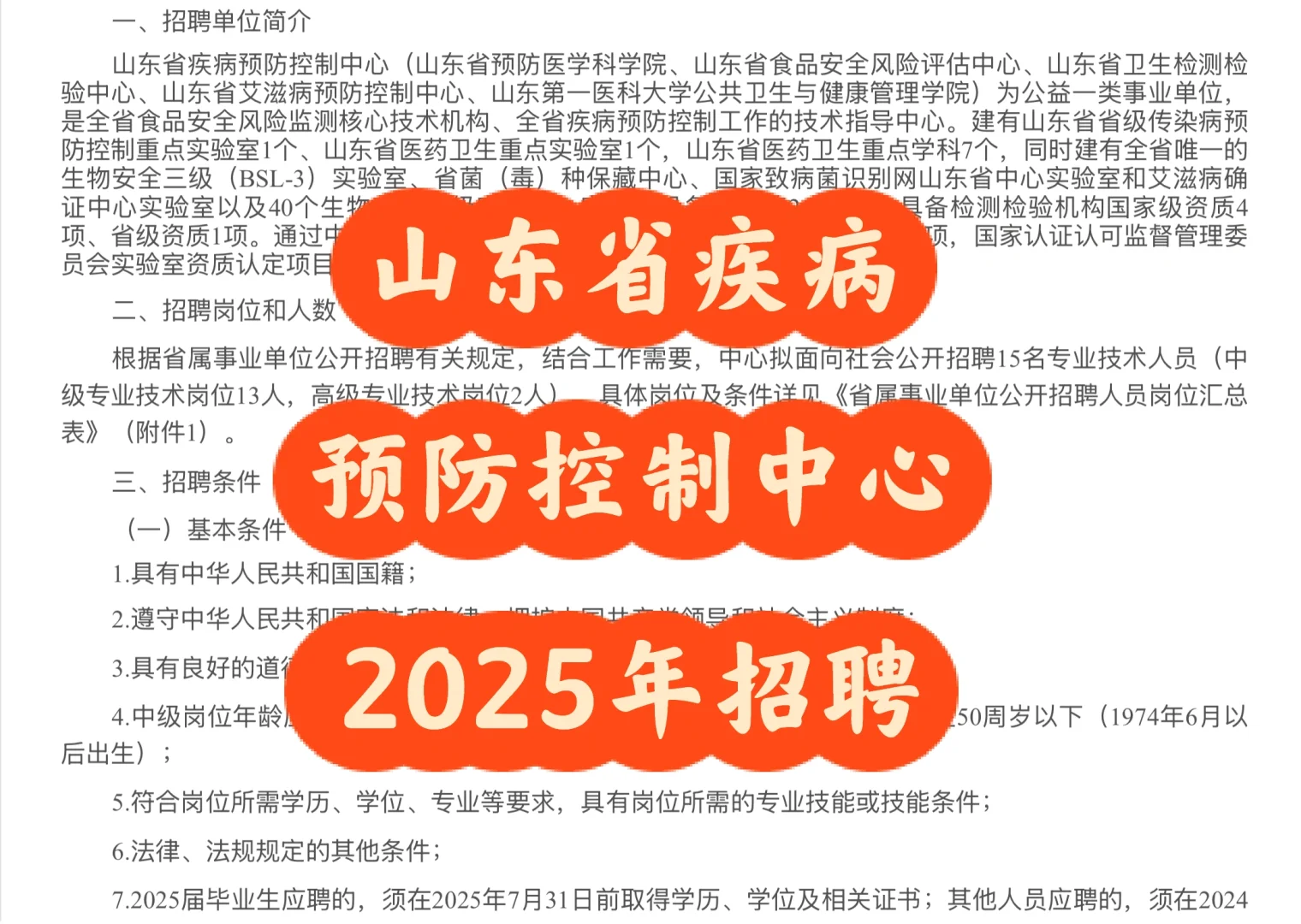 招聘｜山东省疾病预防控制中心2025年招聘