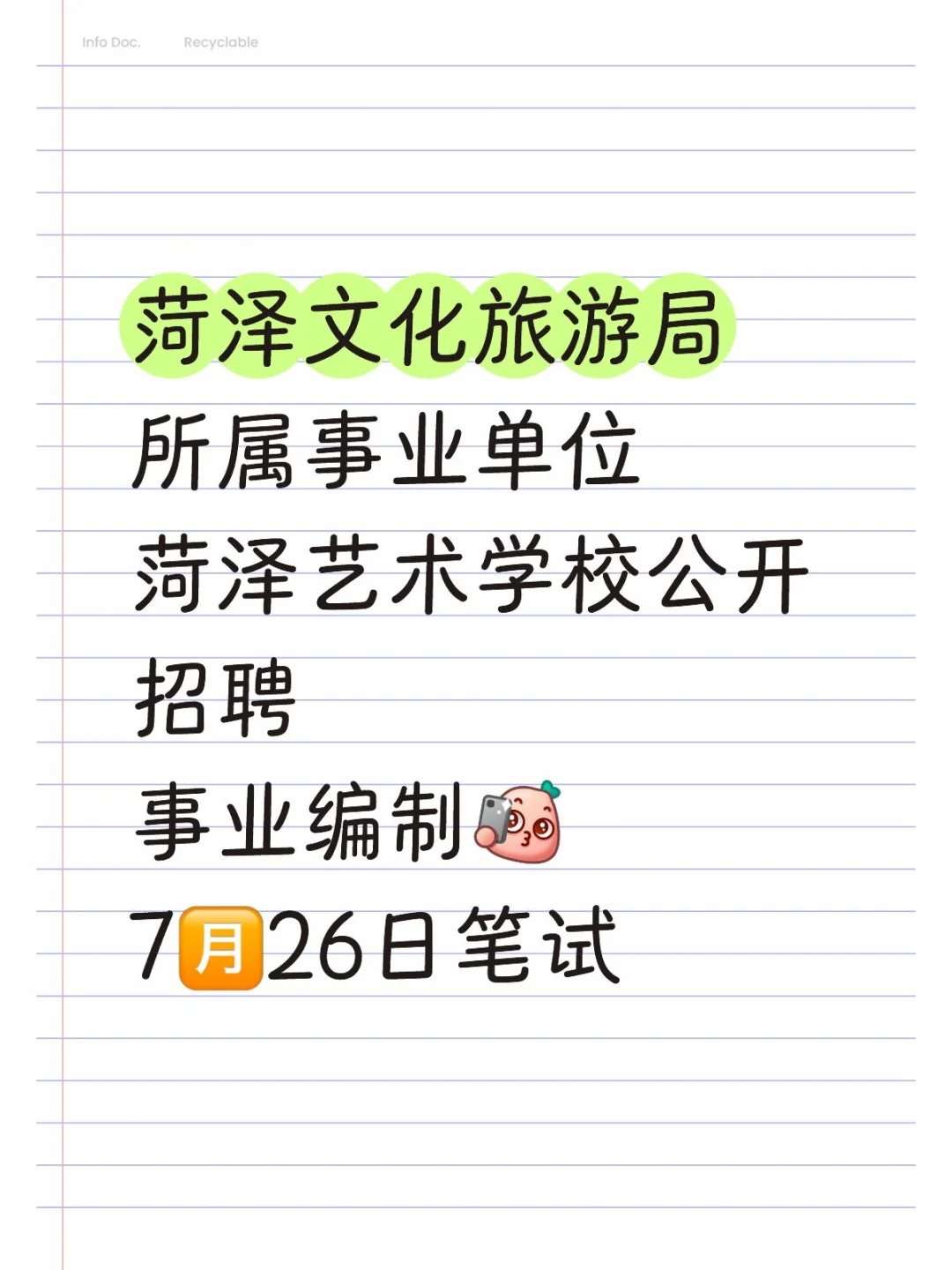 事业编!菏泽艺术学校公开招聘