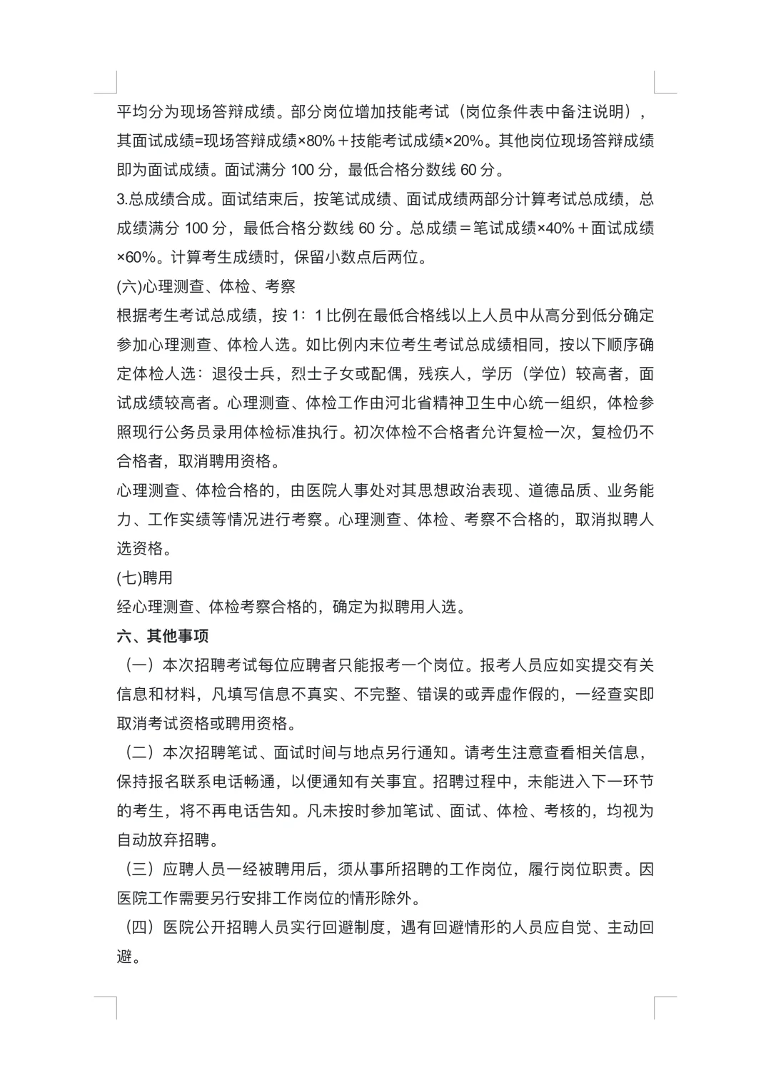 河北省精神卫生中心（河北省第六人民医院）