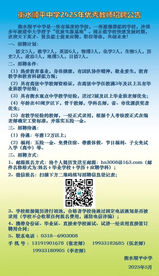 衡水顺平中学招聘