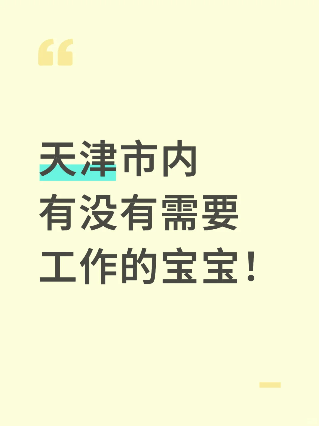 天津市内有没有需要工作的宝宝！全职正经工