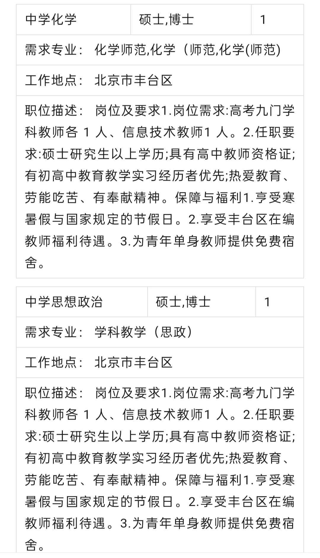 招聘｜北京教育学院附属丰台实验学校招聘