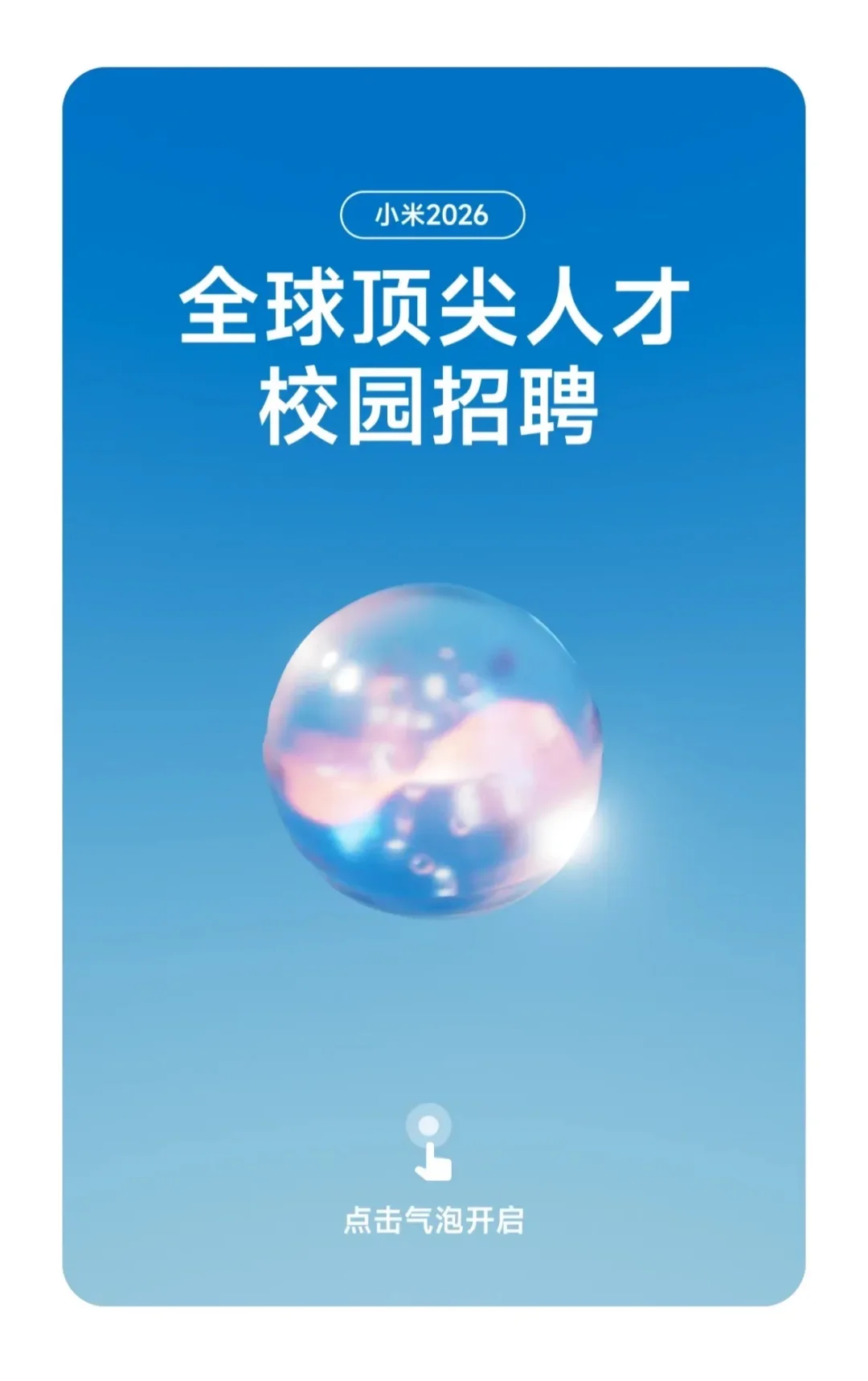 刚刚,小米2026校园招聘启动!