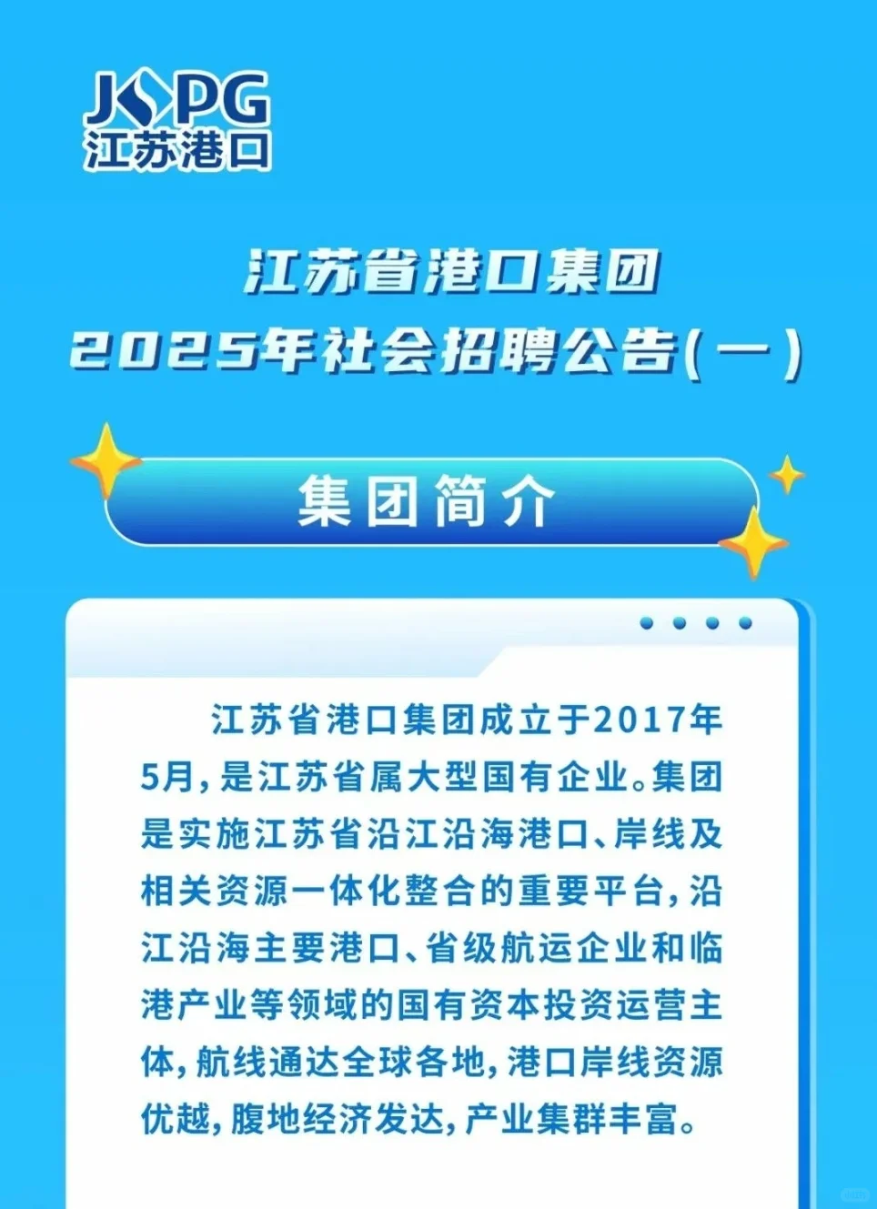 江苏省港口集团25年社会招聘开始