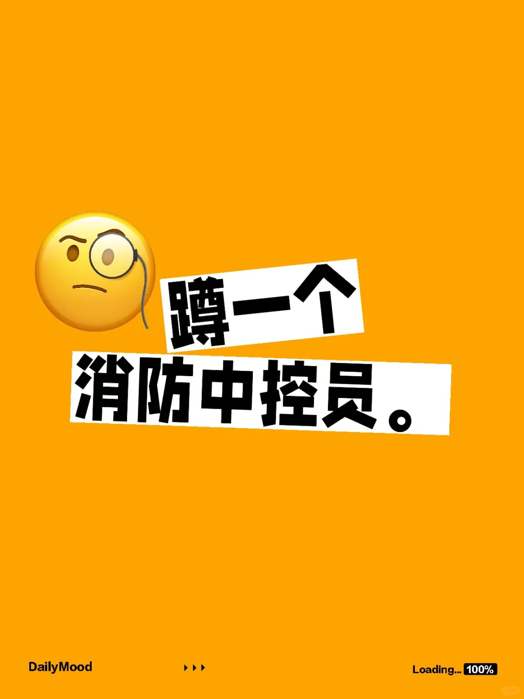 ?急聘！ 消防中控，守护安全，职等你来