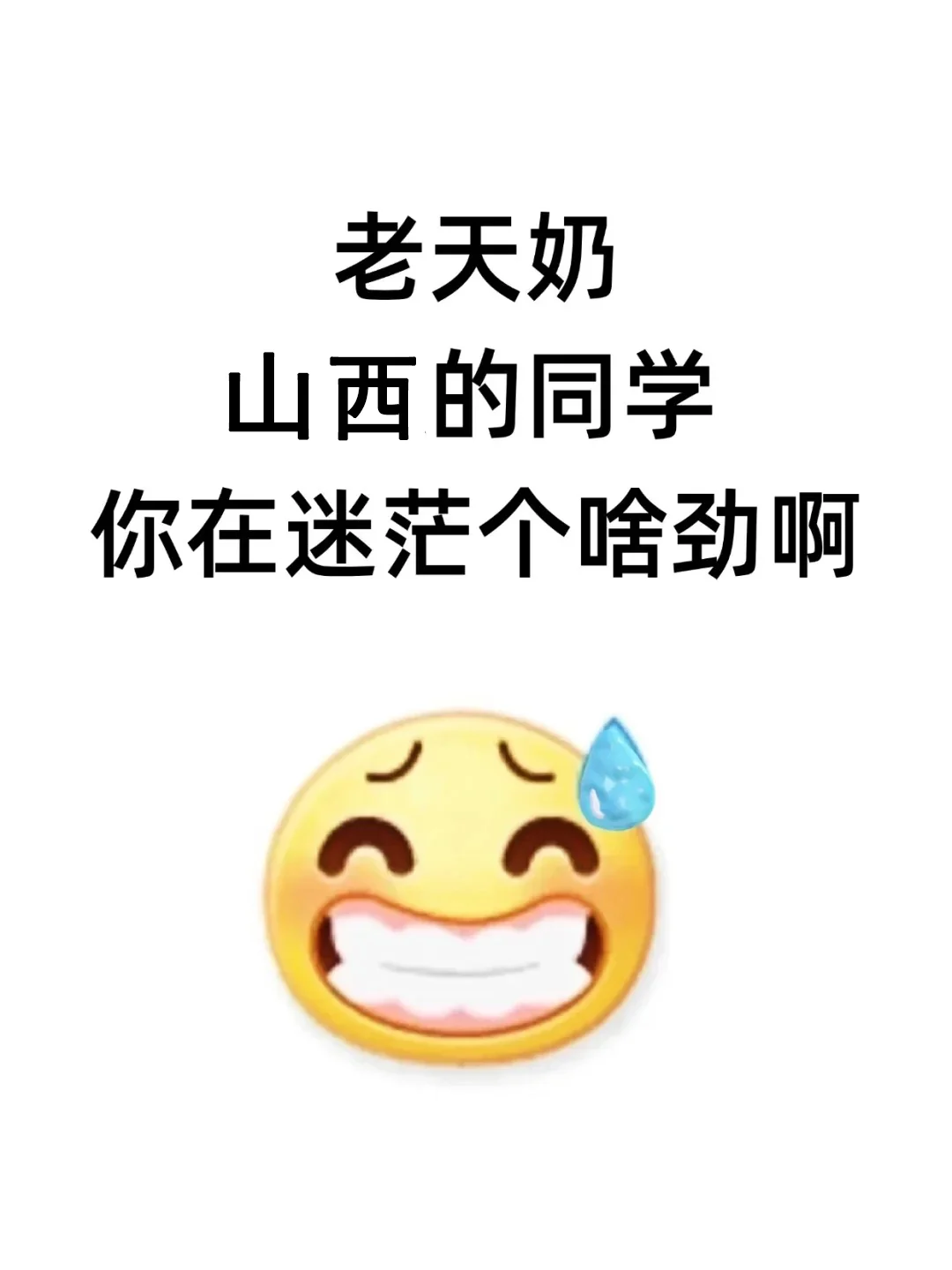老天奶,山西的同学,你在迷茫个啥劲啊!