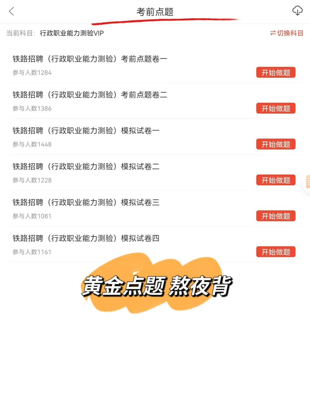 7月份开始备考铁路局招聘，我的建议是