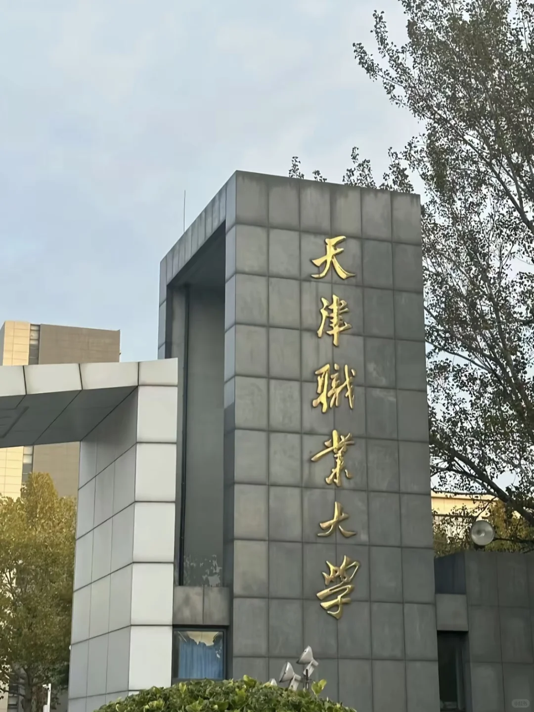 不要小瞧每一个,天津职业大学进面的同学