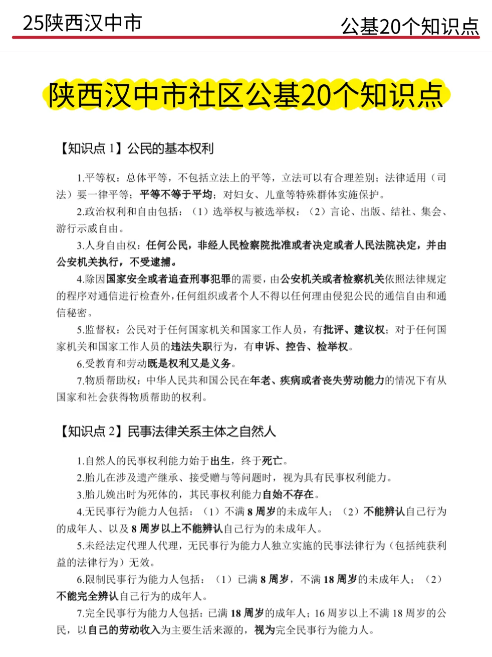 陕西汉中社区招聘,历史重复率89%,快背吧