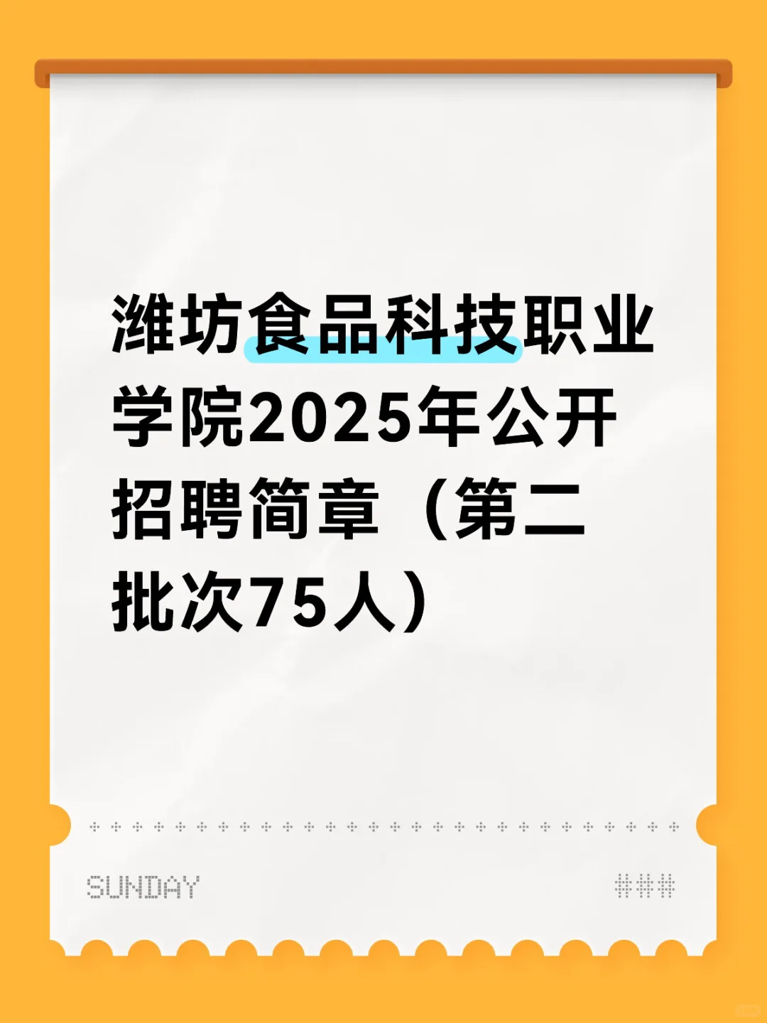 潍坊食品科技职业学院2025年公开招聘简章