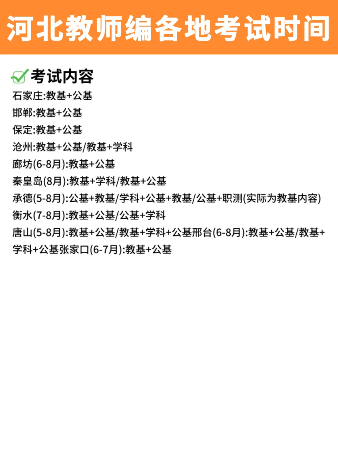 25河北教师编各地考试时间汇总!别错过!