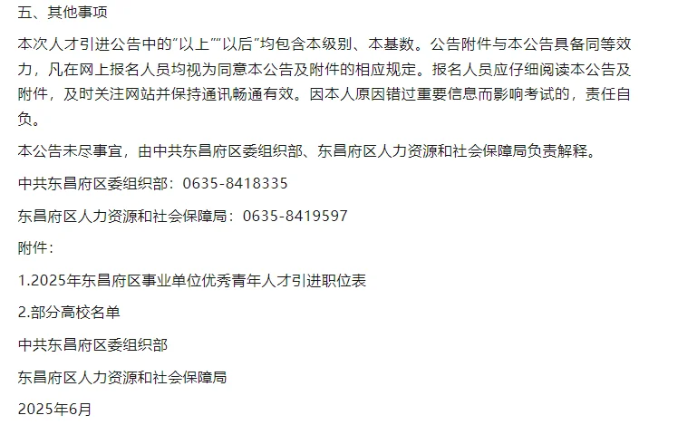 2025年东昌府区事业单位优秀青年人才引进