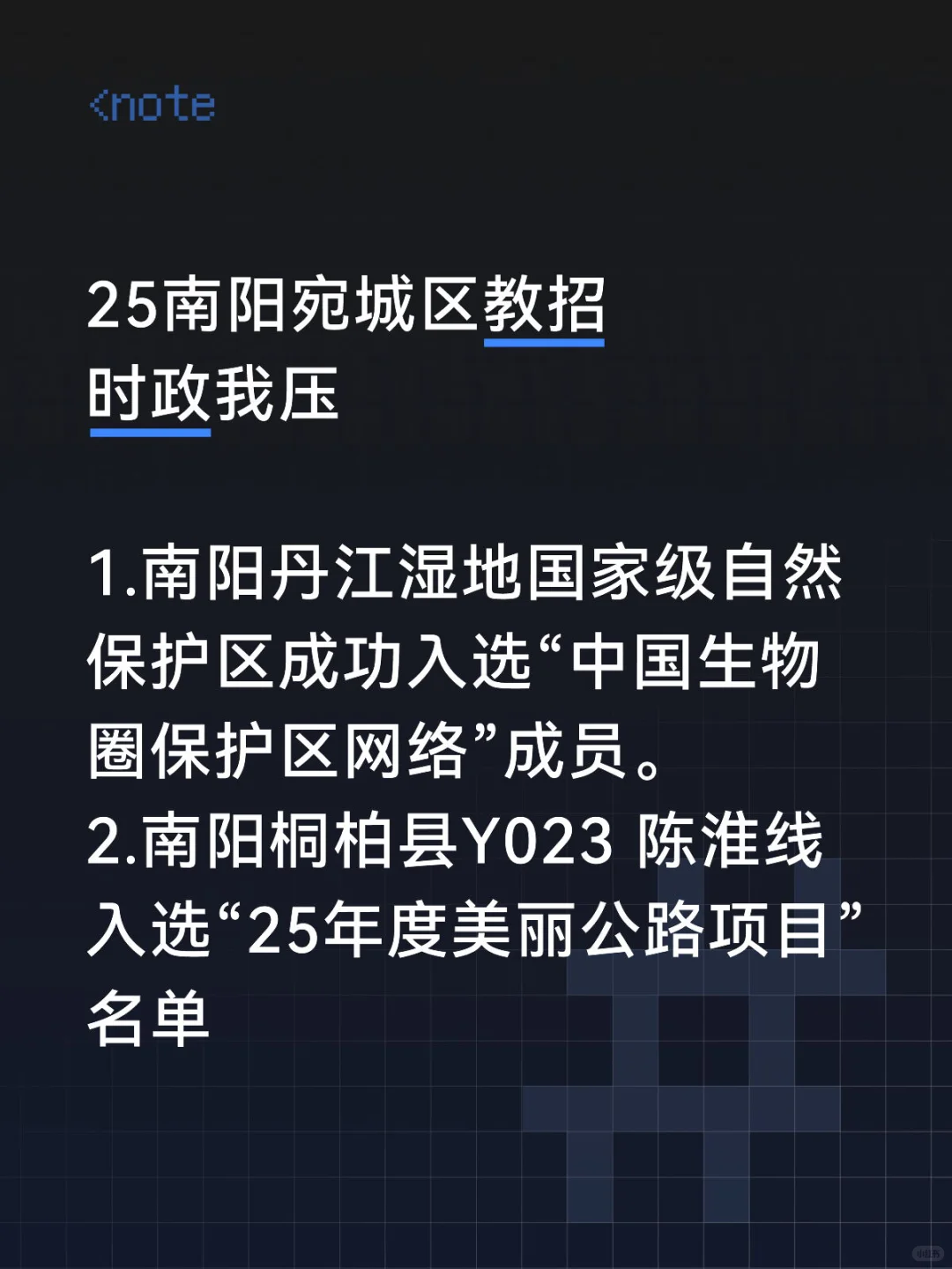 25南阳宛城区教招时政，去年压仲很多，熬夜背