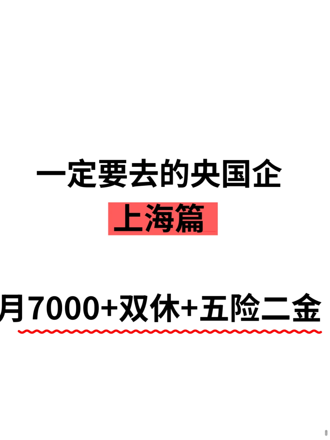 一定要去的央国企,月7000+双休+五险二金