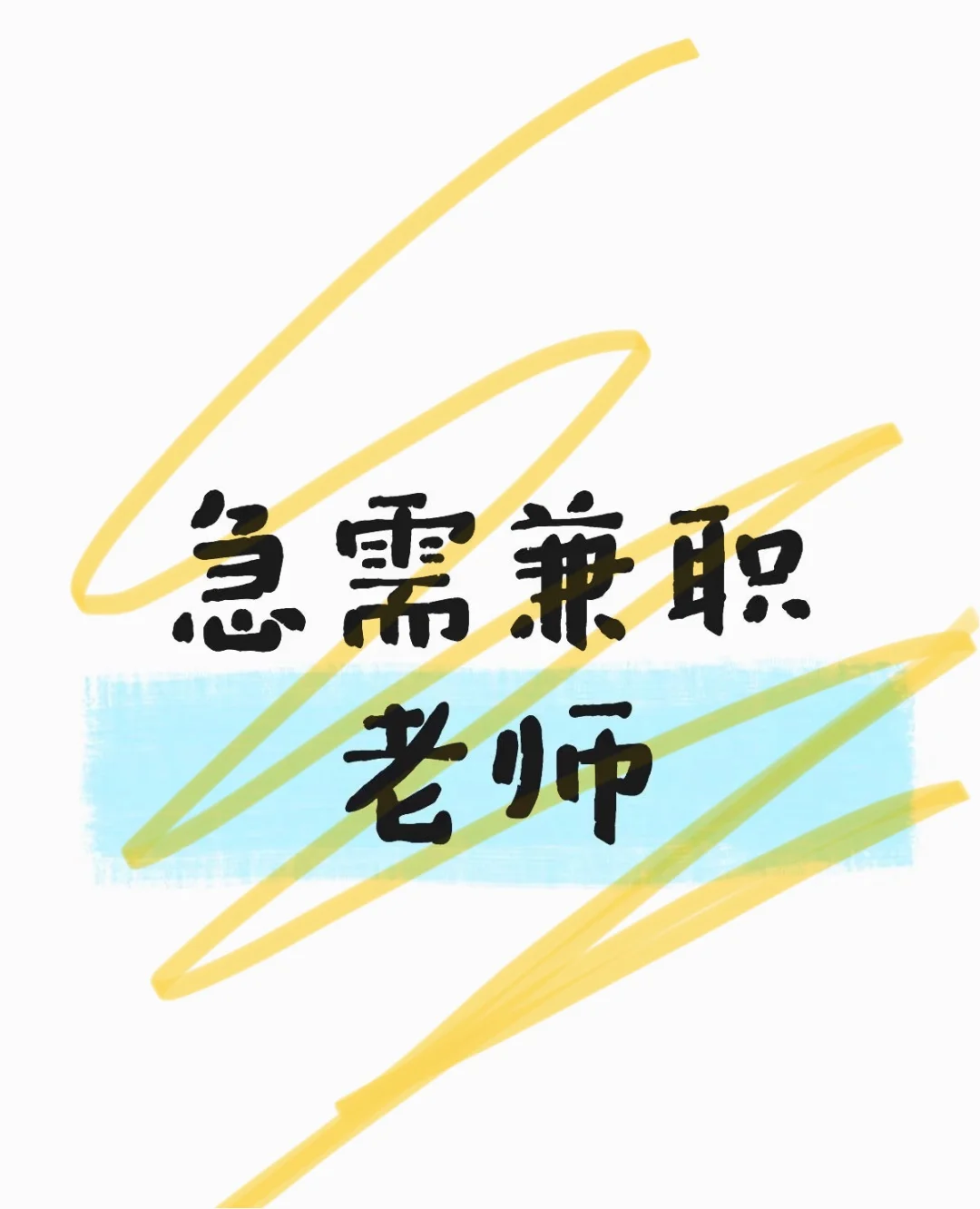 招聘代课老师好难啊。