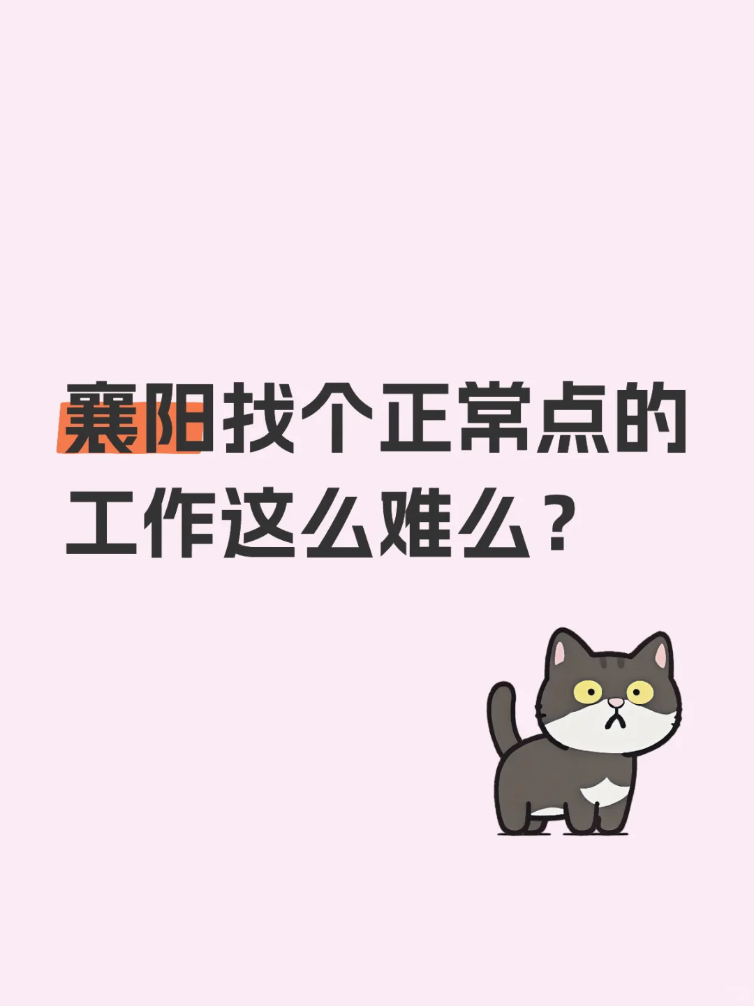 襄阳现在找个正常点的工作那么难么？