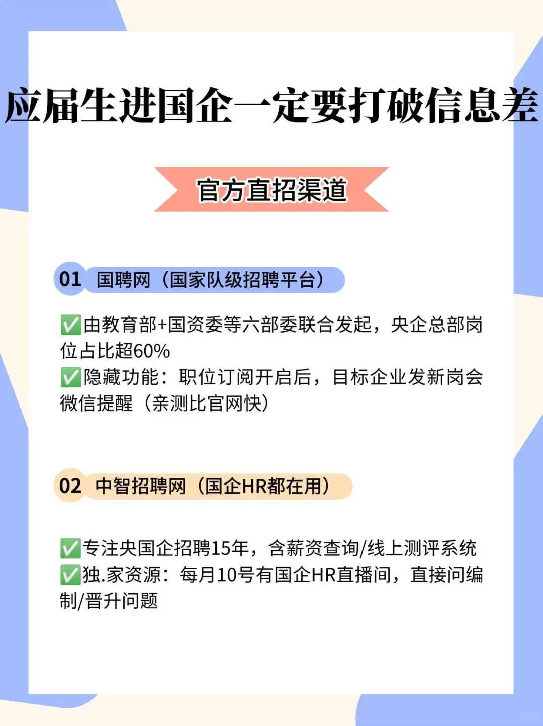 应届生进国企蕞难的就是打破信息差……