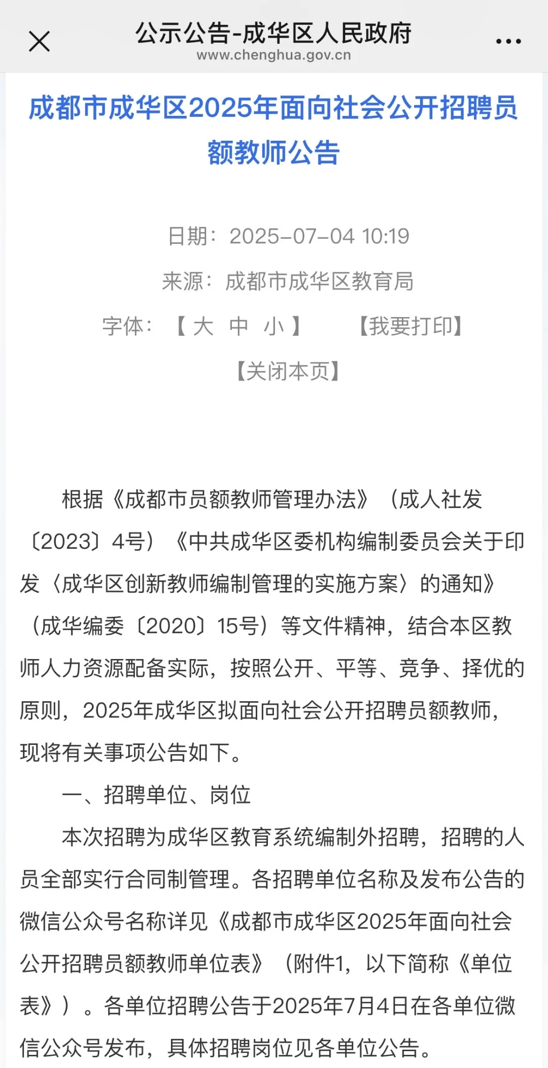 成都成华区员额制教师招聘?45个学校?招考