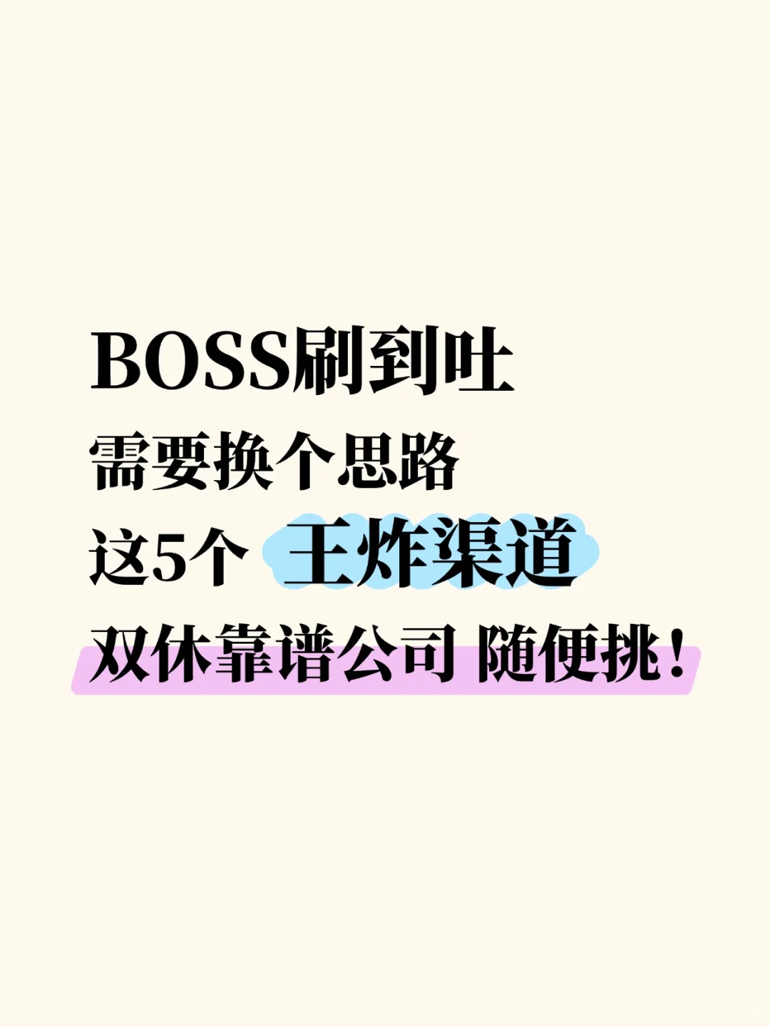 别用BOSS了,这5 大渠道轻松斩获双休好工作