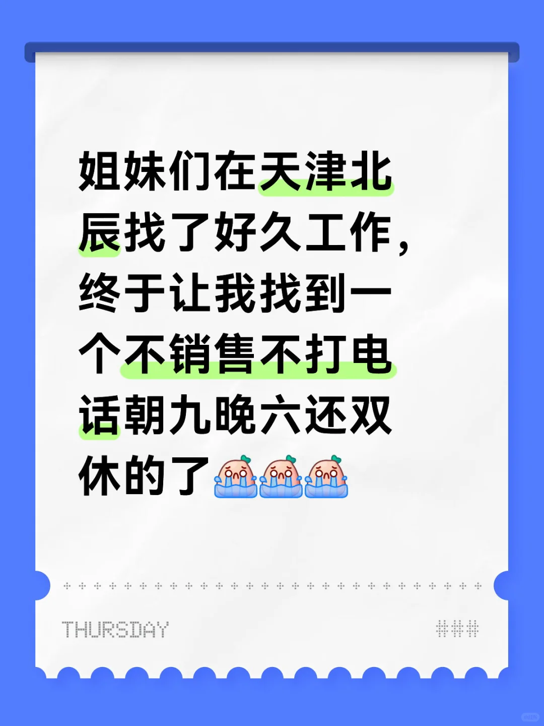 在天津终于找到了朝九晚六还双休！！！